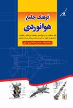 جلد کتاب فرهنگ جامع هوانوردی