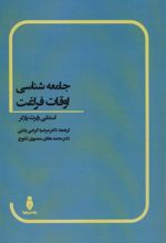 کتاب جامعه شناسی اوقات فراغت