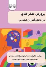 جلد کتاب پرورش تفکر خلاق
