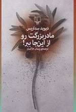 کتاب مادربزرگت رو از این جا ببر!