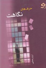 کتاب حرف های نگاهت