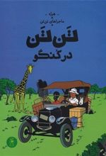 کتاب ماجراهای تن تن 2
