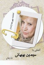 جلد کتاب آشنایی با سیمین بهبهانی