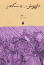 کتاب داریوش در سایه ی اسکندر