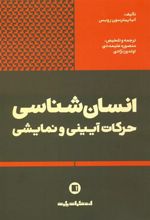 کتاب انسان شناسی حرکات آیینی و نمایشی