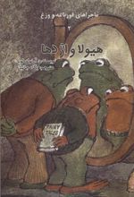 کتاب ماجراهای قورباغه و وزغ (هیولا و اژدها)