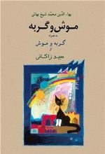 کتاب موش و گربه به همراه گربه و موش