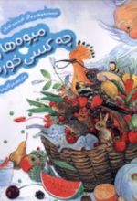 کتاب میوه‌ها را چه‌ کسی خورده؟
