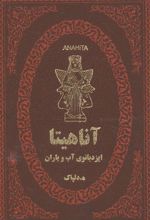 کتاب آناهیتا