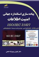 کتاب پیاده سازی استاندارد جهانی امنیت اطلاعات
