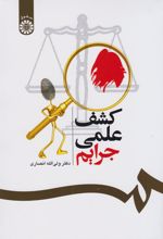 کتاب 	کشف علمی جرایم