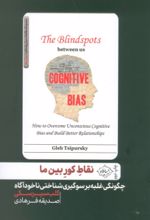 کتاب نقاط کور بین ما