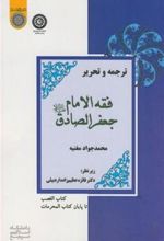 کتاب ترجمه و تحریر فقه الامام جعفر الصادق (ع)