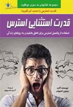 کتاب قدرت استثنایی استرس