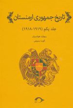 کتاب تاریخ جمهوری ارمنستان 1