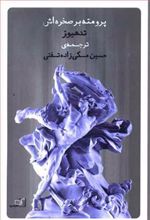 کتاب پرومته بر صخره اش