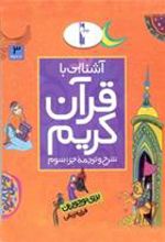 کتاب آشنایی با قرآن کریم (جزء سوم)