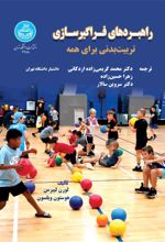 کتاب راهبردهای فراگیرسازی تربیت بدنی برای همه
