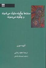 کتاب سنت ها چگونه متولد می شوند و چگونه می میرند