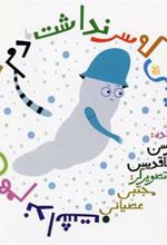 کتاب سایه ای که سر نداشت دم نداشت تن هم نداشت
