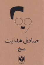 کتاب مسخ