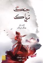 کتاب جنگ تریاک (شومیز)