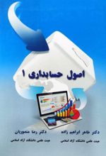 جلد کتاب اصول حسابداری (1)
