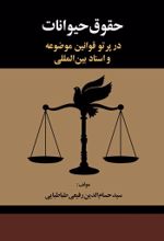 جلد کتاب حقوق حیوانات در پرتو قوانین موضوعه و اسناد بین‌المللی