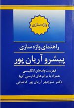کتاب راهنمای واژه سازی پیشرو آریان پور