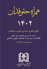 کتاب همراه حقوقدان 1402