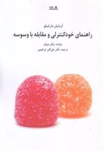 کتاب راهنمای خودکنترلی و مقابله با وسوسه