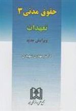 کتاب حقوق مدنی 3 : تعهدات