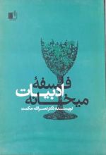 کتاب فلسفه ی ادبیات میخانه