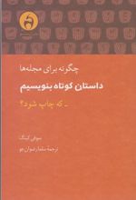کتاب چگونه برای مجله ها داستان کوتاه بنویسم