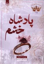 جلد کتاب پادشاه خشم