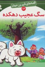 کتاب سگ عجیب دهکده