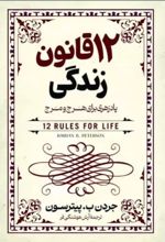 کتاب ۱۲ قانون زندگی