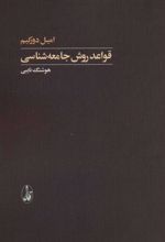 کتاب قواعد روش جامعه شناسی