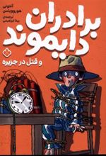 کتاب برادران دایموند و قتل در جزیره