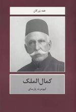 کتاب کمال الملک