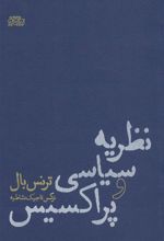 کتاب نظریه سیاسی و پراکسیس