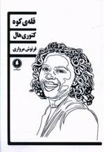 کتاب قله کوه