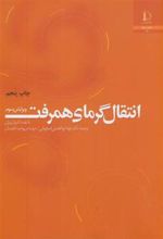 کتاب انتقال گرمای همرفت