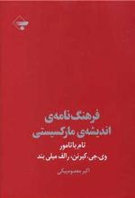 کتاب فرهنگ نامه اندیشه مارکسیستی