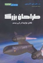 کتاب طراحان بزرگ