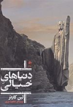 کتاب دنیاهای خیالی