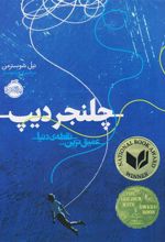 کتاب چلنجر دیپ