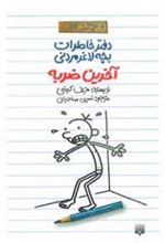 کتاب دفتر خاطرات بچه لاغرمردنی 3