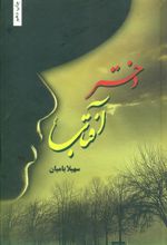کتاب دختر آفتاب