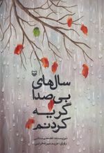 کتاب سال های بی صدا گریه کردنم